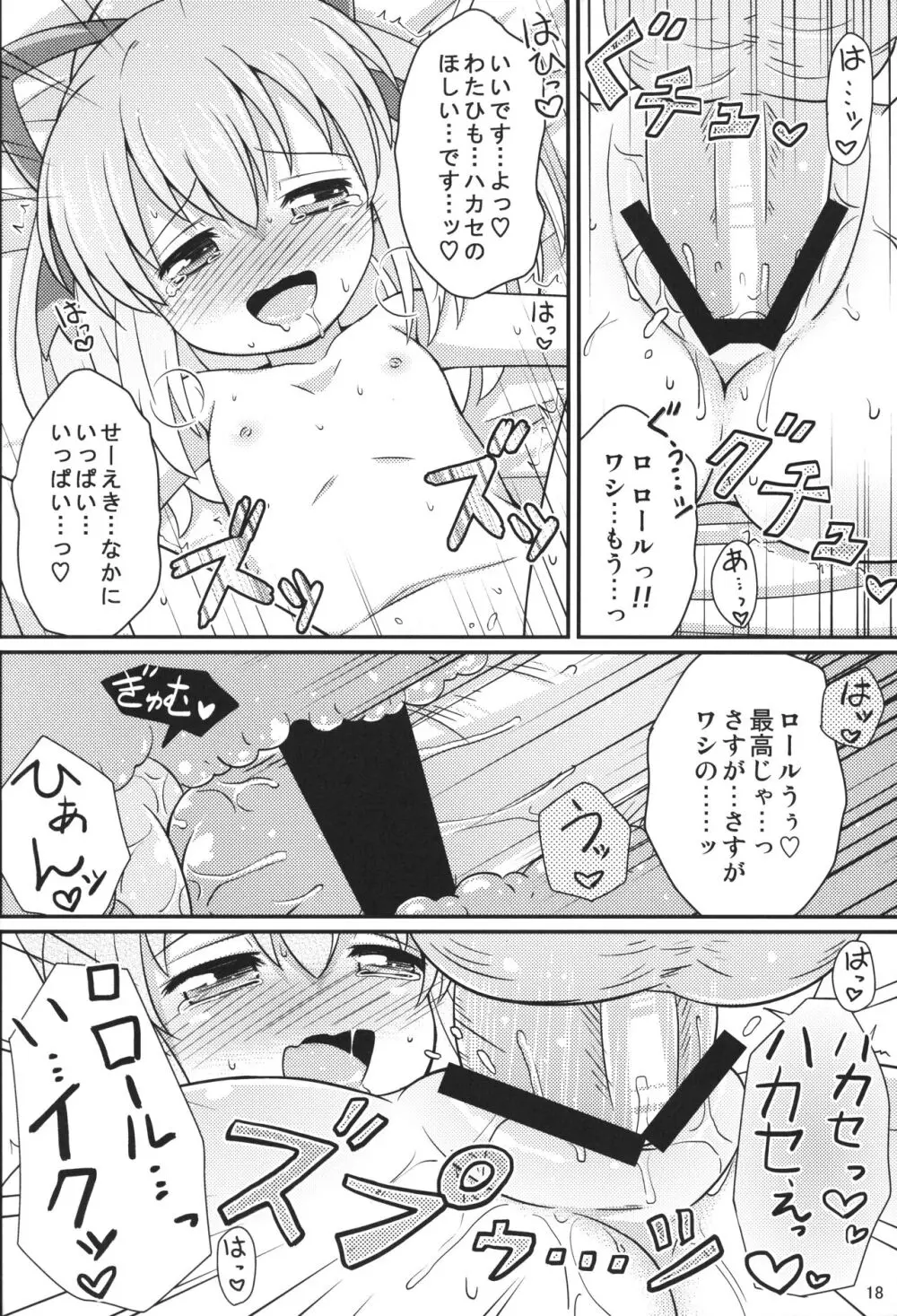 おねだりロールちゃん 17ページ