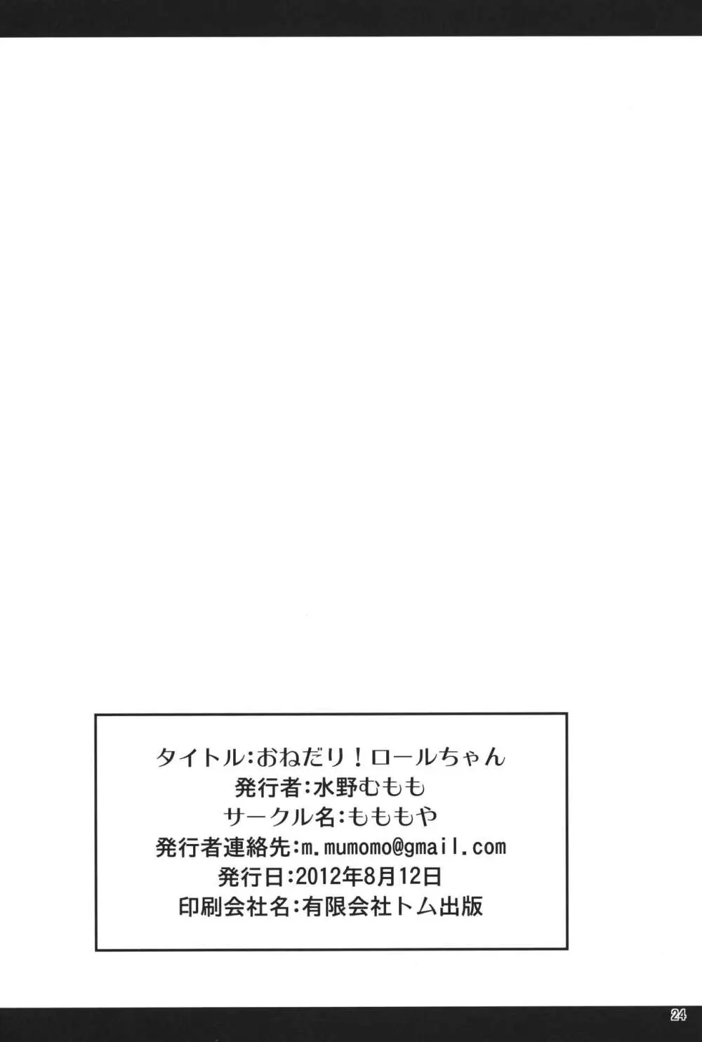 おねだりロールちゃん 23ページ