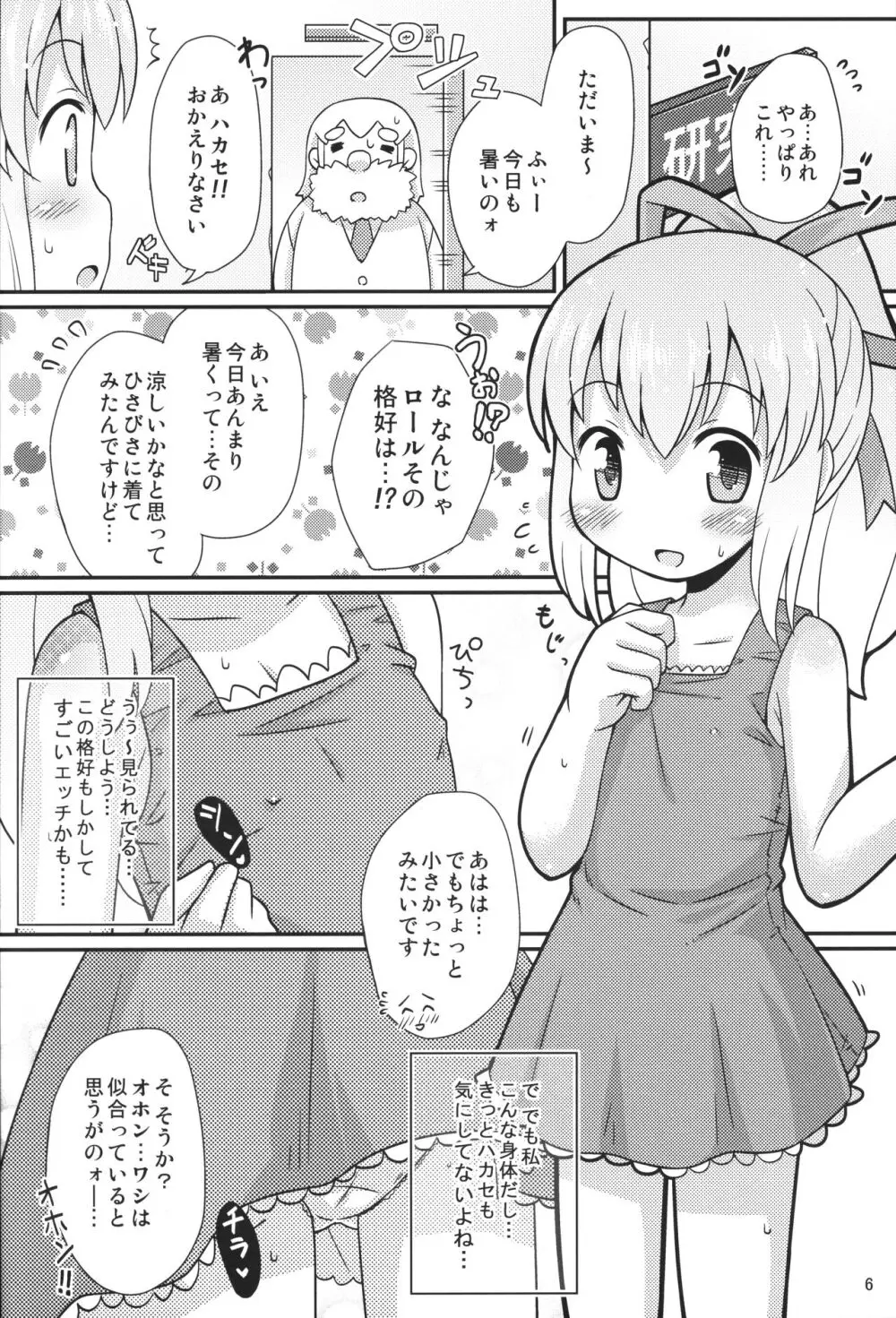 おねだりロールちゃん 5ページ