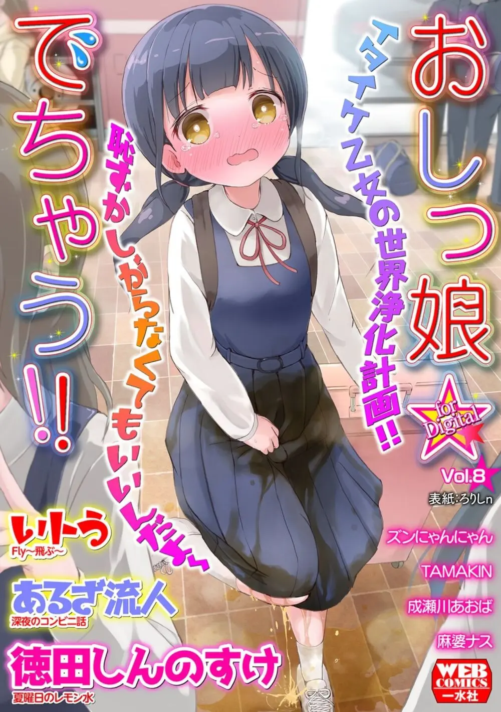 おしっ娘☆でちゃう!! for Digital Vol.8 1ページ