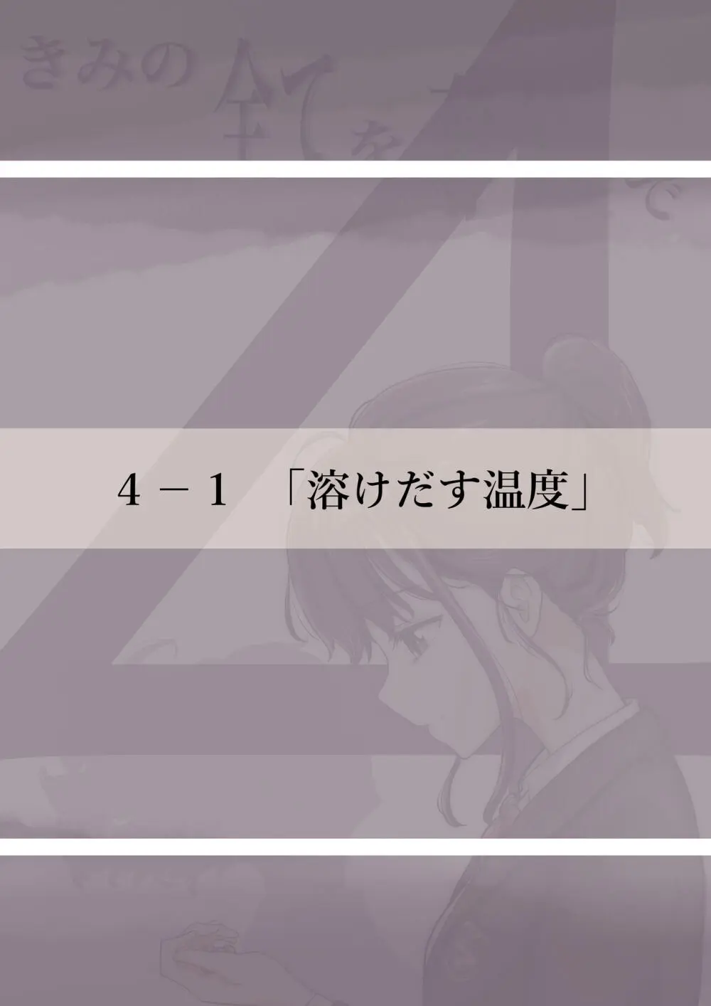 きみの全てを奪うまで 4 7ページ