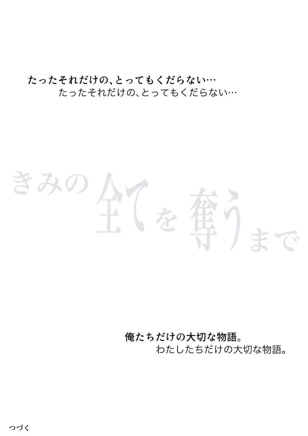 きみの全てを奪うまで 4 78ページ