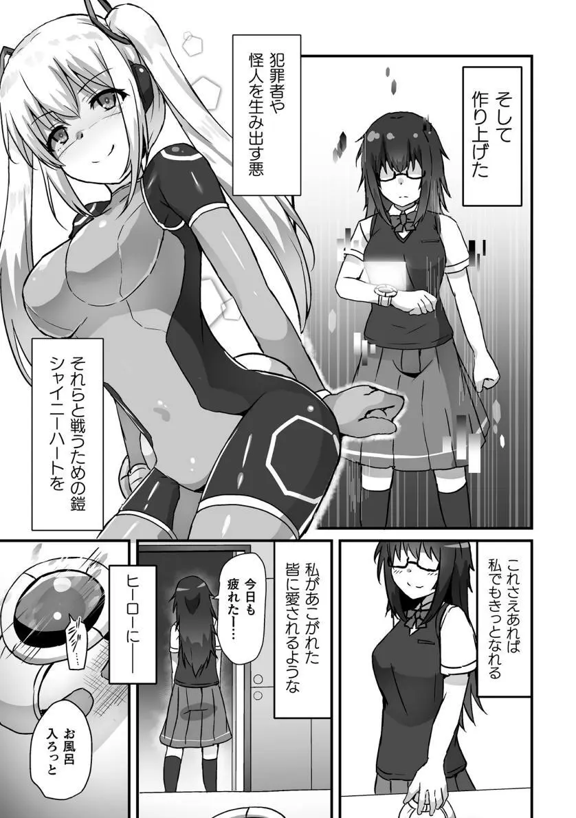 【よたか】科学戦姫シャイニーハート 悪に屈する正義の乙女（くっ殺ヒロインズVol.39） 3ページ