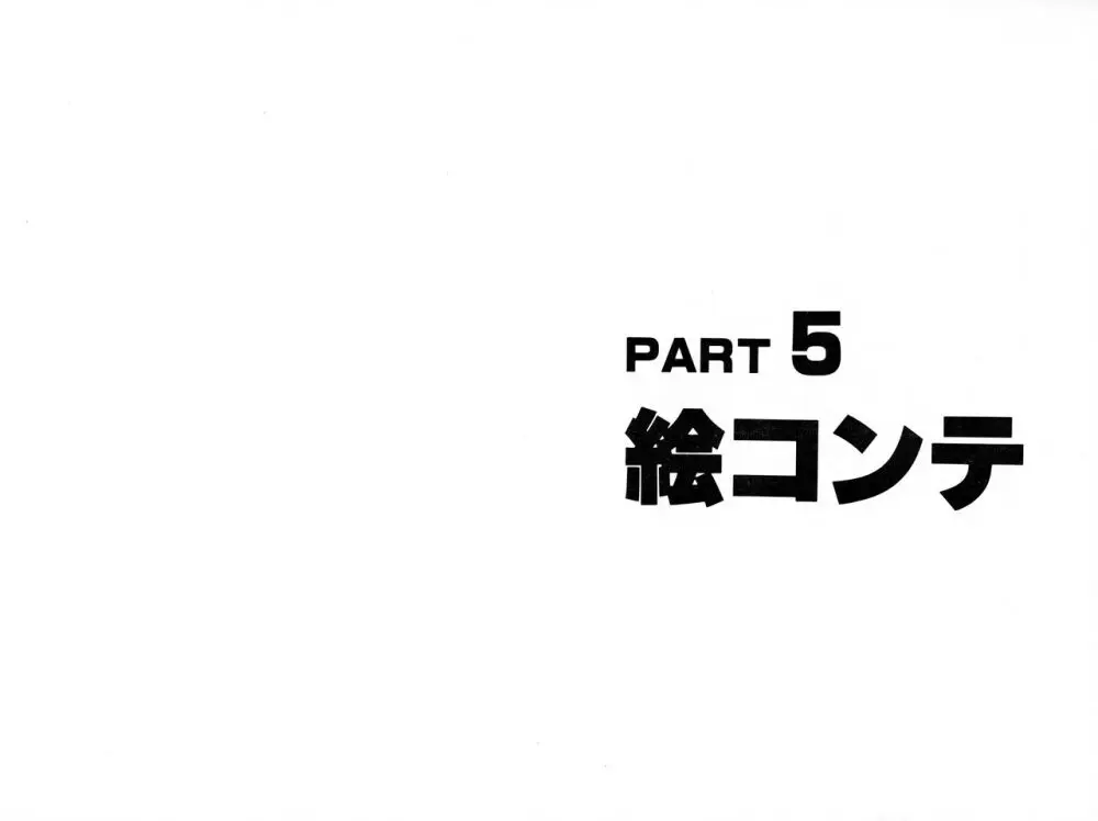 くりいむレモン 絵コンテ･設定資料集 PART1 ｢媚･妹･Baby｣ ＆ PART5｢亜美･AGAIN｣ 43ページ