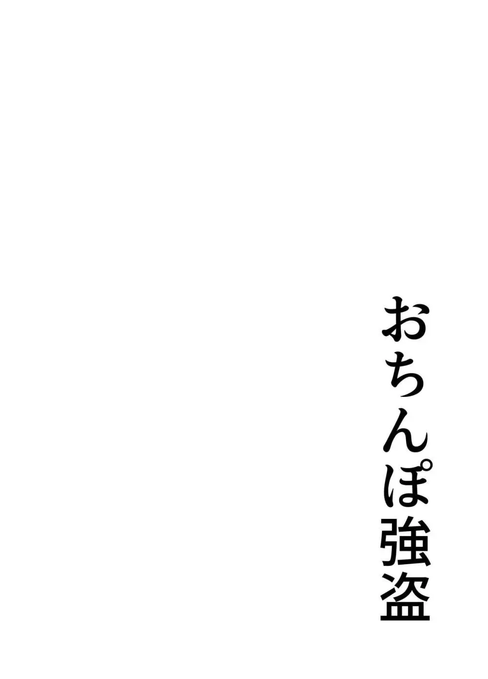 おちんぽ強盗 2ページ