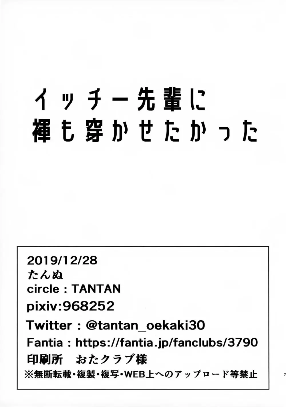 イッチー先輩にエッチなパンツをプレゼントして履かせてみたっス的な本 7ページ