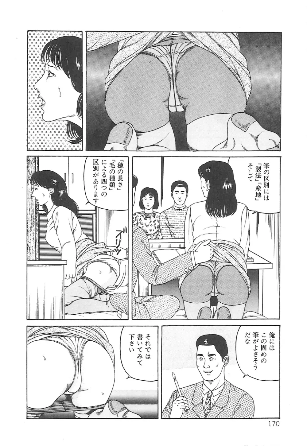 調教いけにえ夫人 170ページ