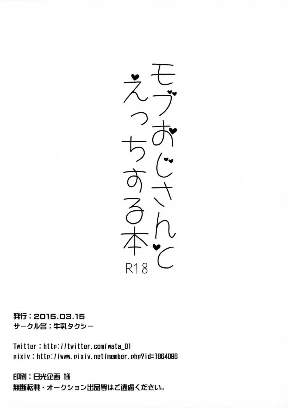 モブおじさんとえっちする本 18ページ