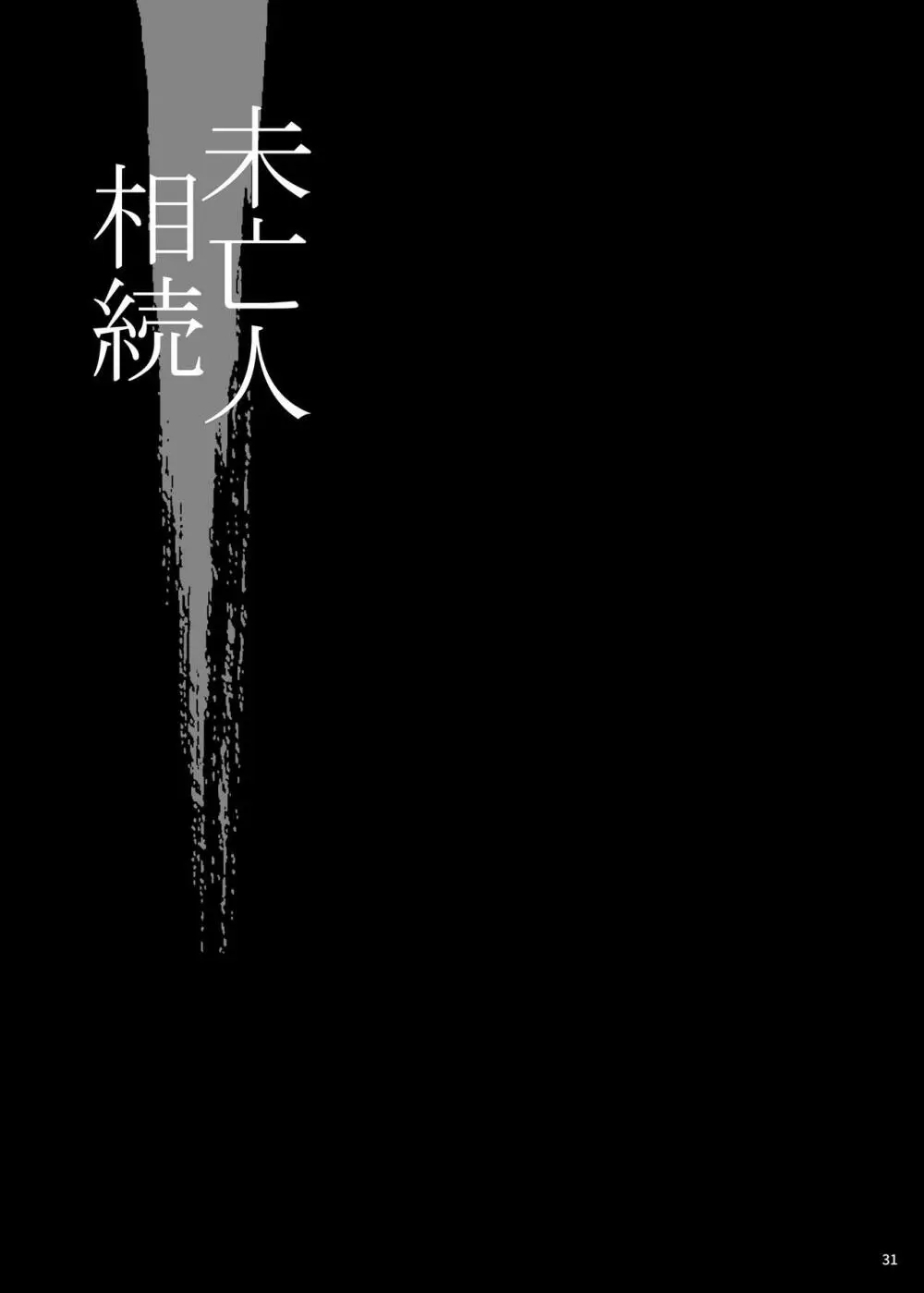 ゆきやなぎの本53 未亡人相続4 美人秘書、悦楽のベッド尋問 30ページ