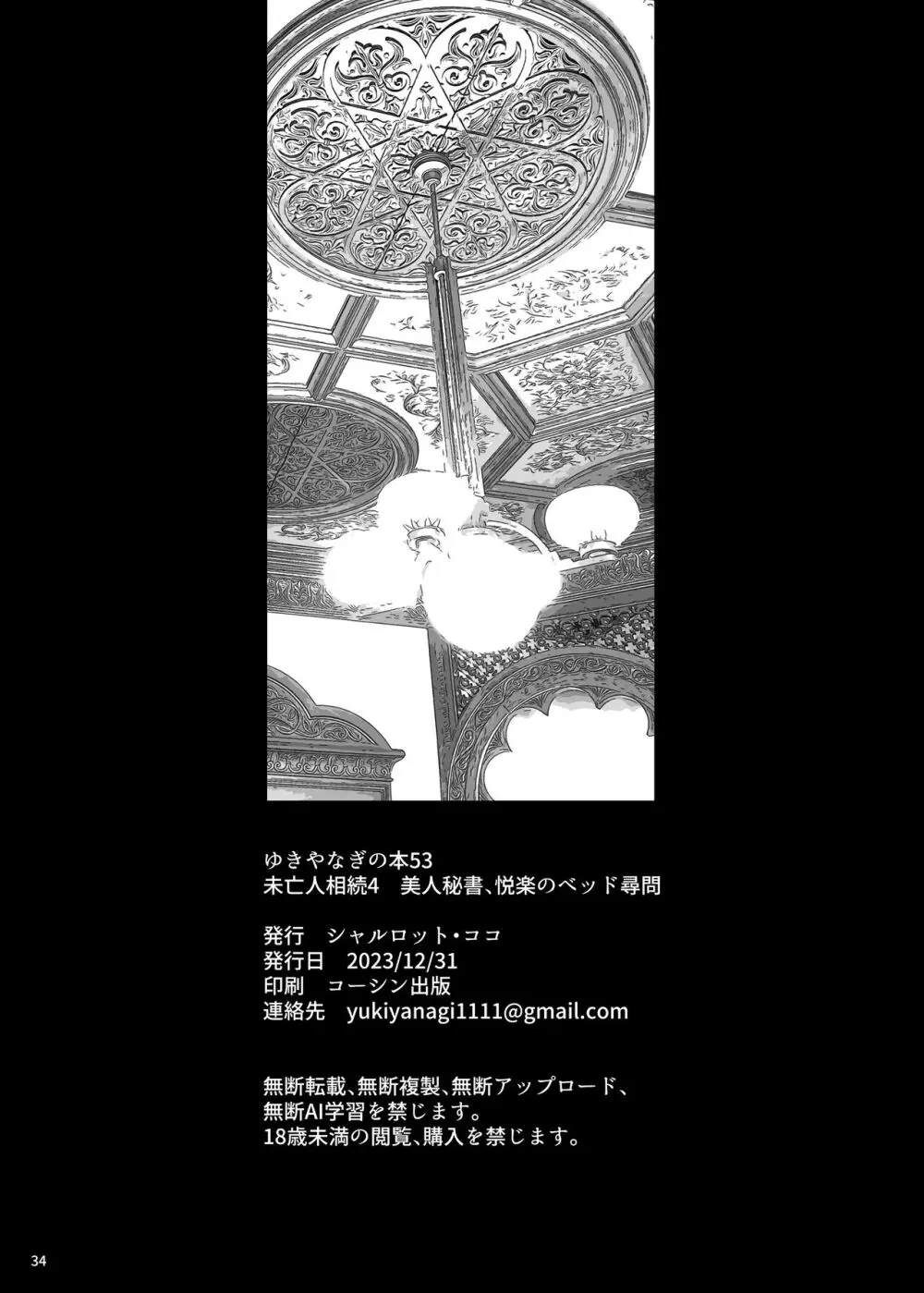 ゆきやなぎの本53 未亡人相続4 美人秘書、悦楽のベッド尋問 33ページ