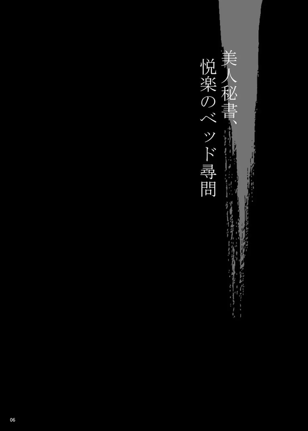 ゆきやなぎの本53 未亡人相続4 美人秘書、悦楽のベッド尋問 5ページ