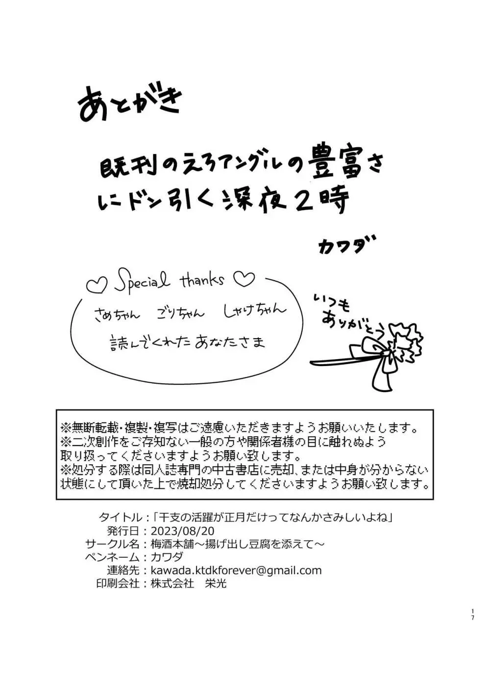 干支の活躍が正月だけってなんかさみしいよね 16ページ