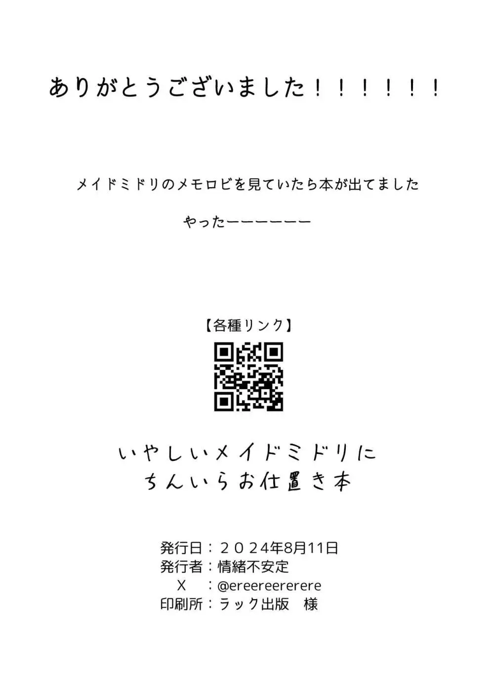 いやしいメイドミドリにちんいらお仕置き本 22ページ