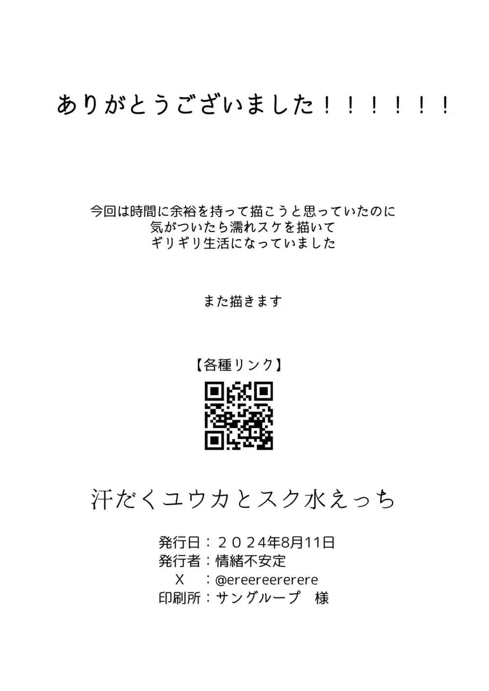 びしょ濡れユウカとスク水えっち 22ページ