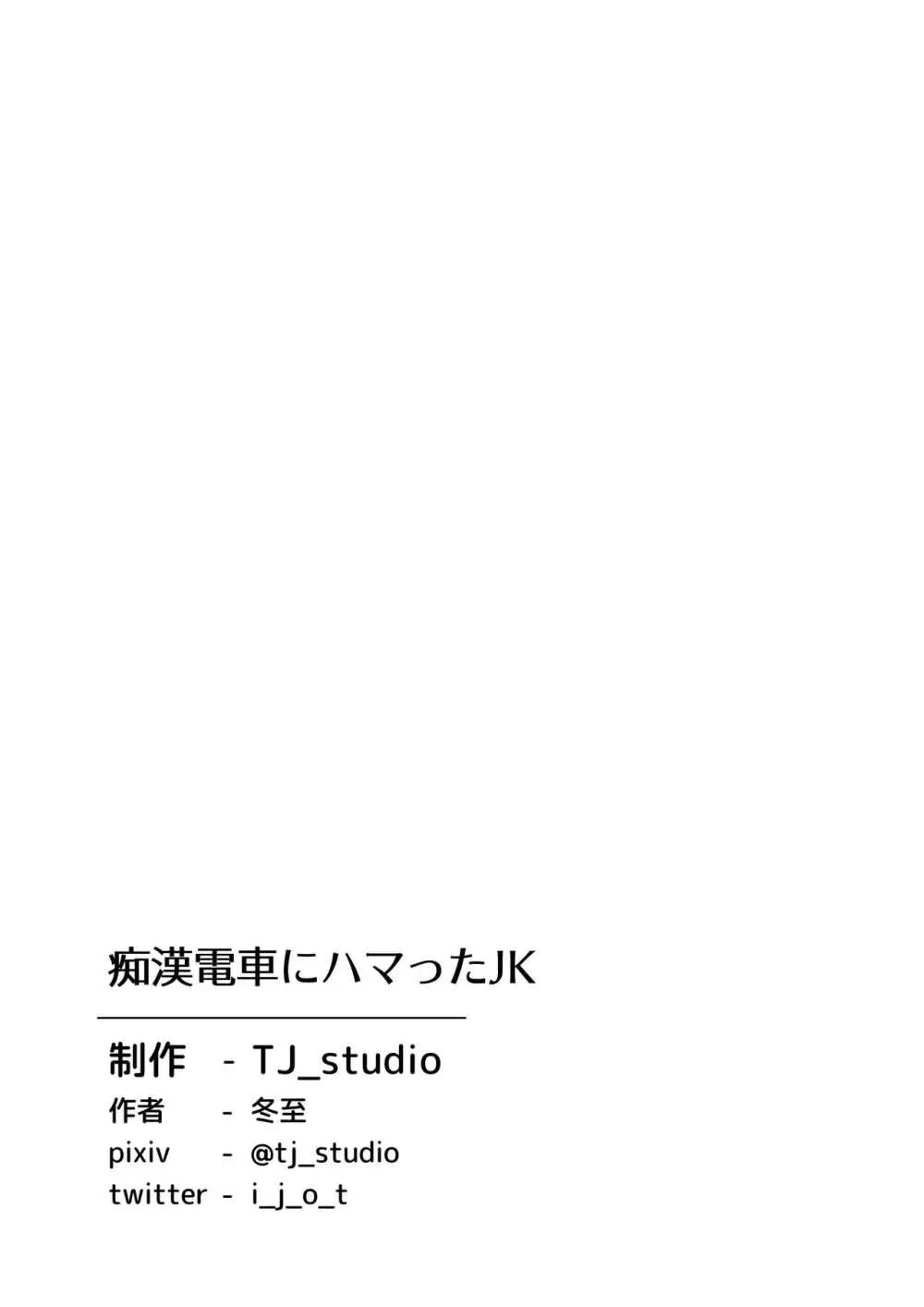 痴●電車にハマったJK 34ページ