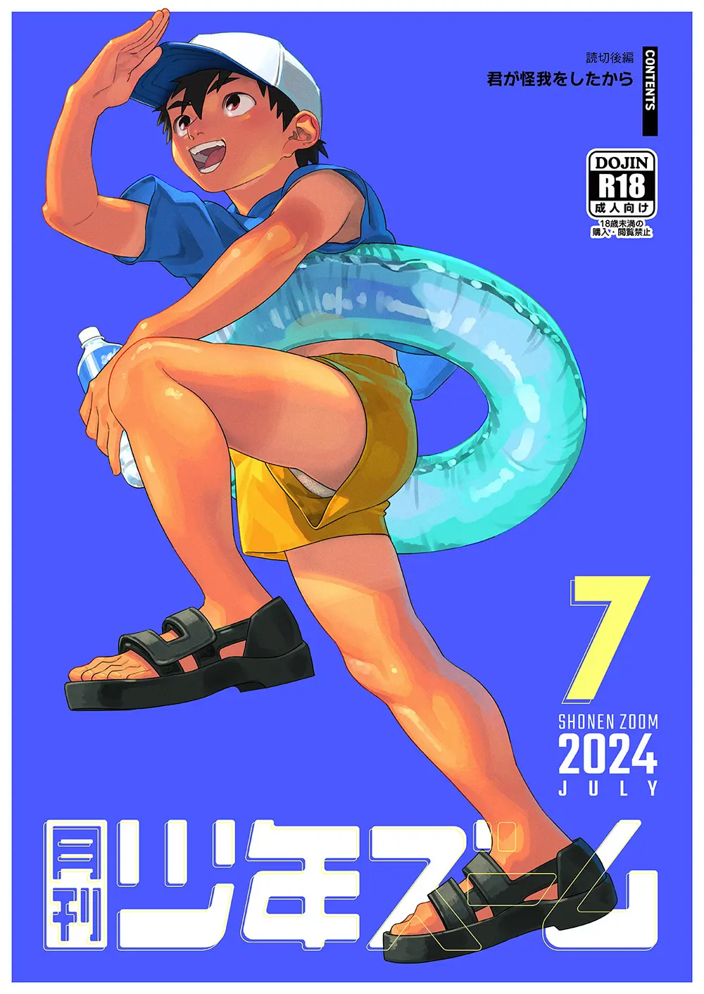 月刊少年ズーム 2024年7月号 1ページ