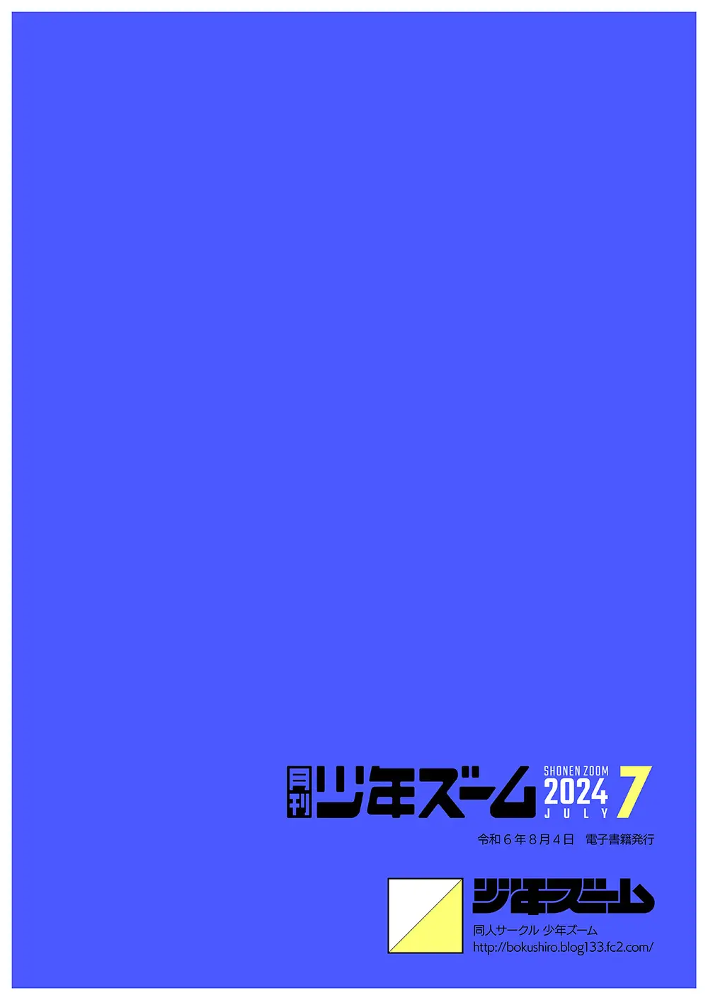 月刊少年ズーム 2024年7月号 24ページ