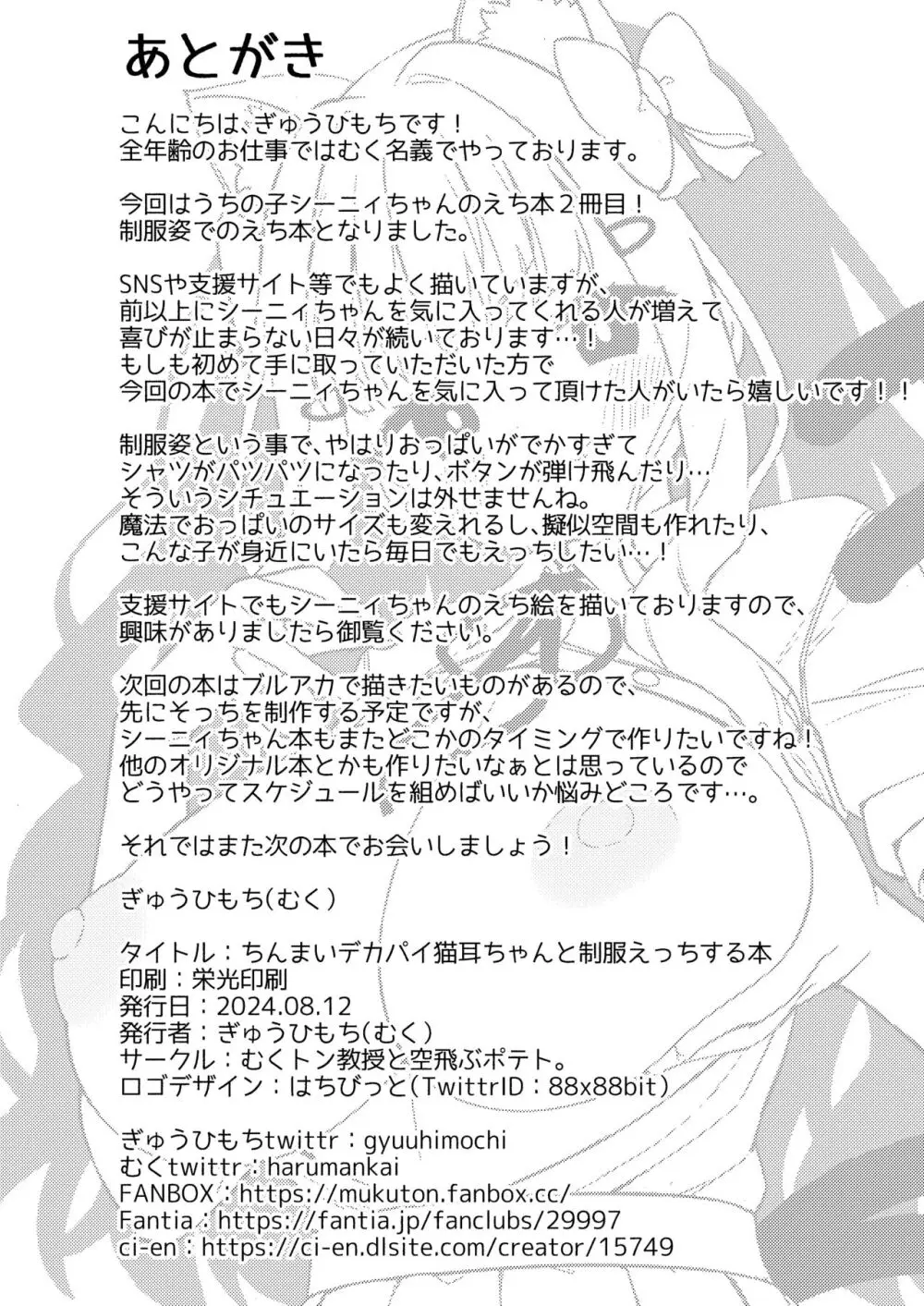 ちんまいデカパイ猫耳ちゃんと制服えっちする本 24ページ