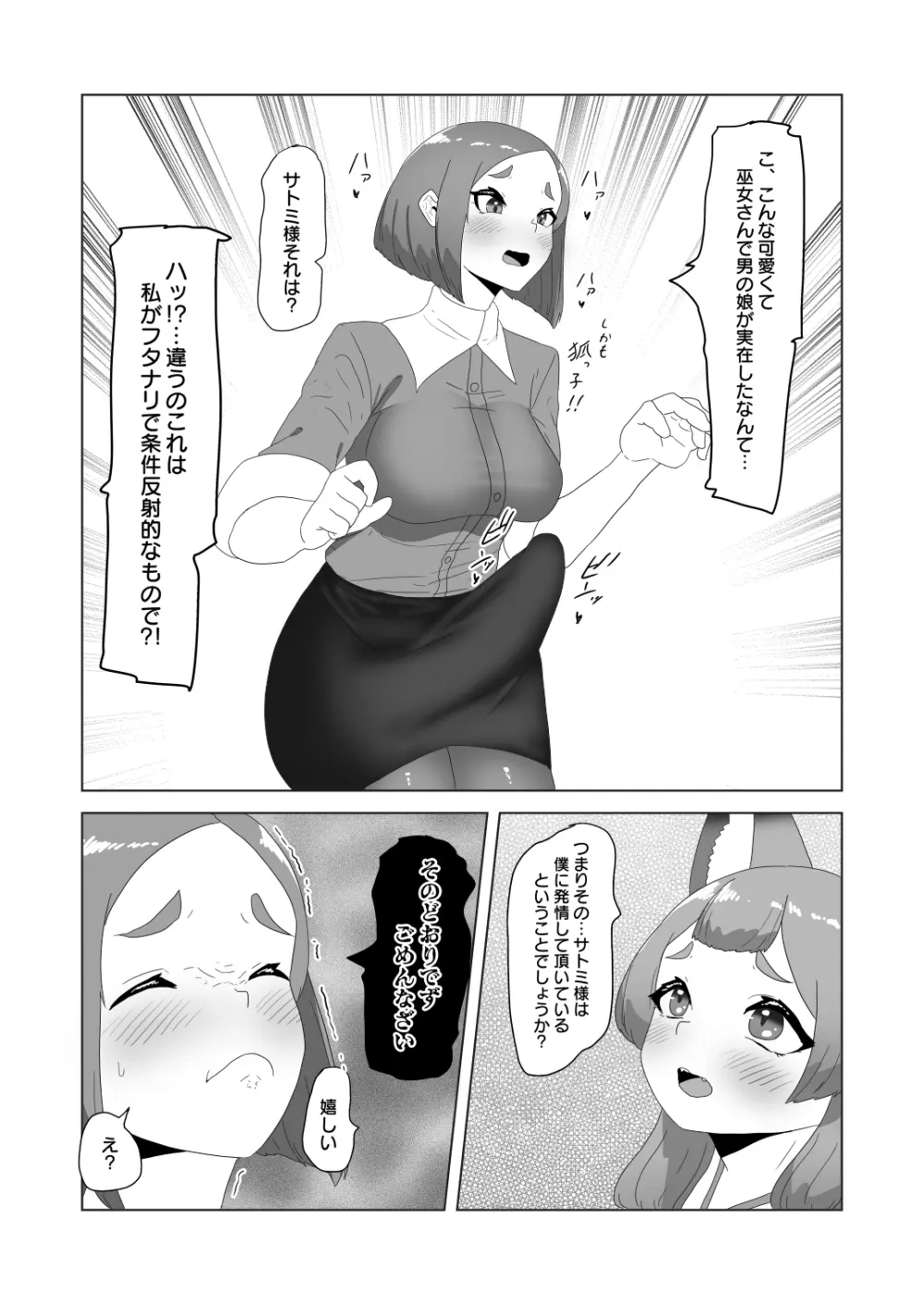 [日々草話 (アパッチ)] 男の狐(娘)はフタナリお姉さんに恩返したい! 11ページ