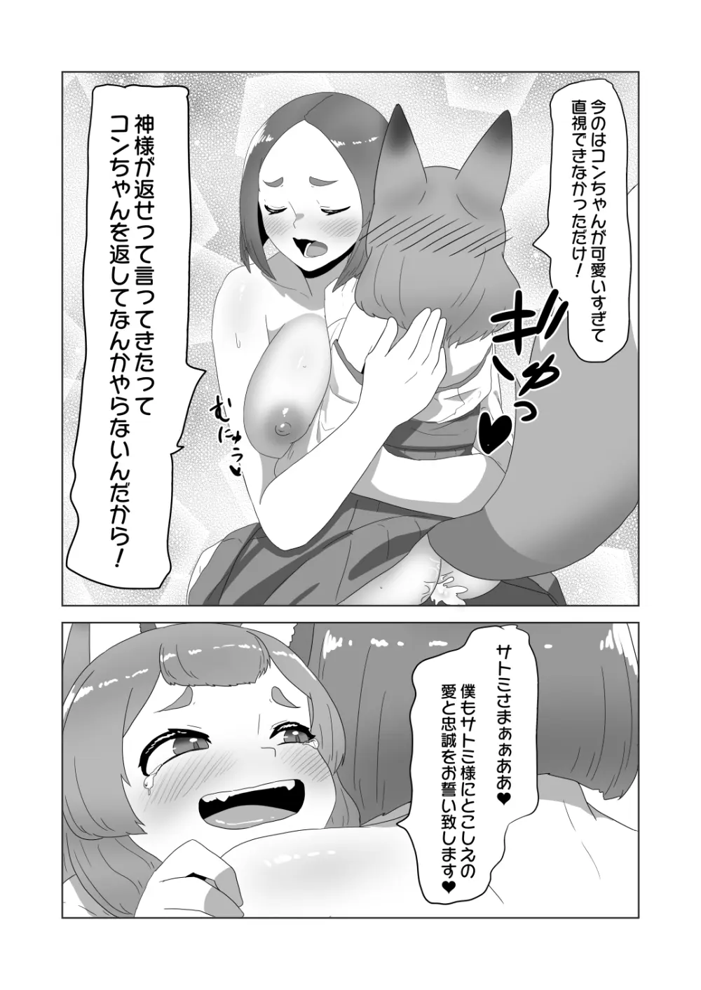 [日々草話 (アパッチ)] 男の狐(娘)はフタナリお姉さんに恩返したい! 30ページ