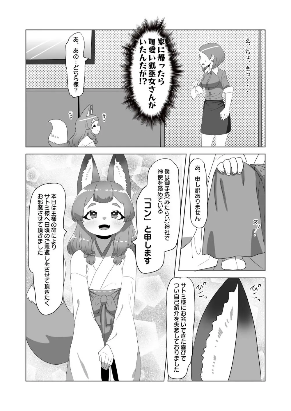 [日々草話 (アパッチ)] 男の狐(娘)はフタナリお姉さんに恩返したい! 6ページ