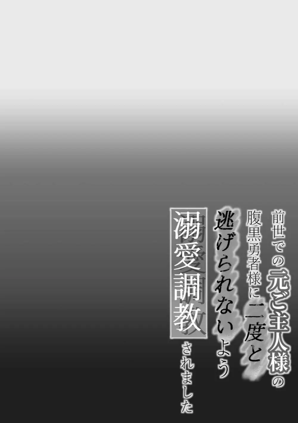 前世での元ご主人様の腹黒勇者様に二度と逃げられないよう溺愛調教されました 2ページ