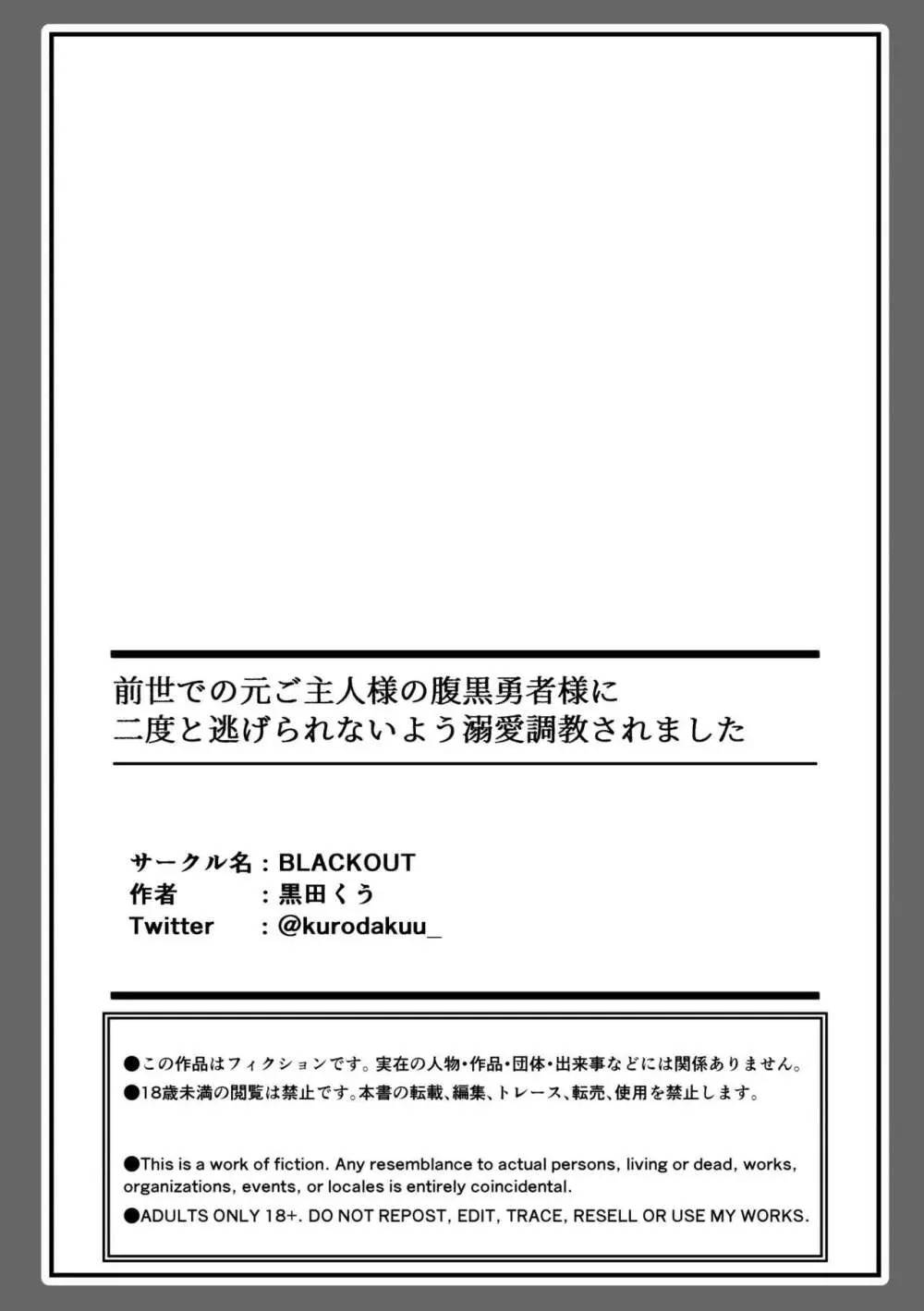 前世での元ご主人様の腹黒勇者様に二度と逃げられないよう溺愛調教されました 43ページ