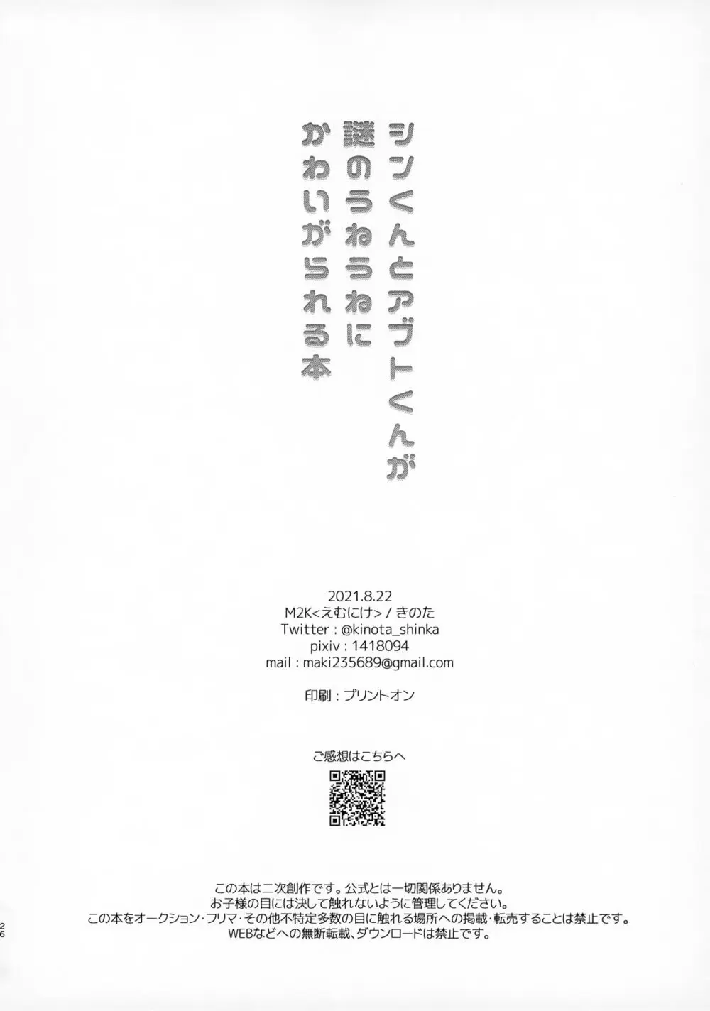 シンくんとアブトくんが謎のうねうねにかわいがられる本 26ページ