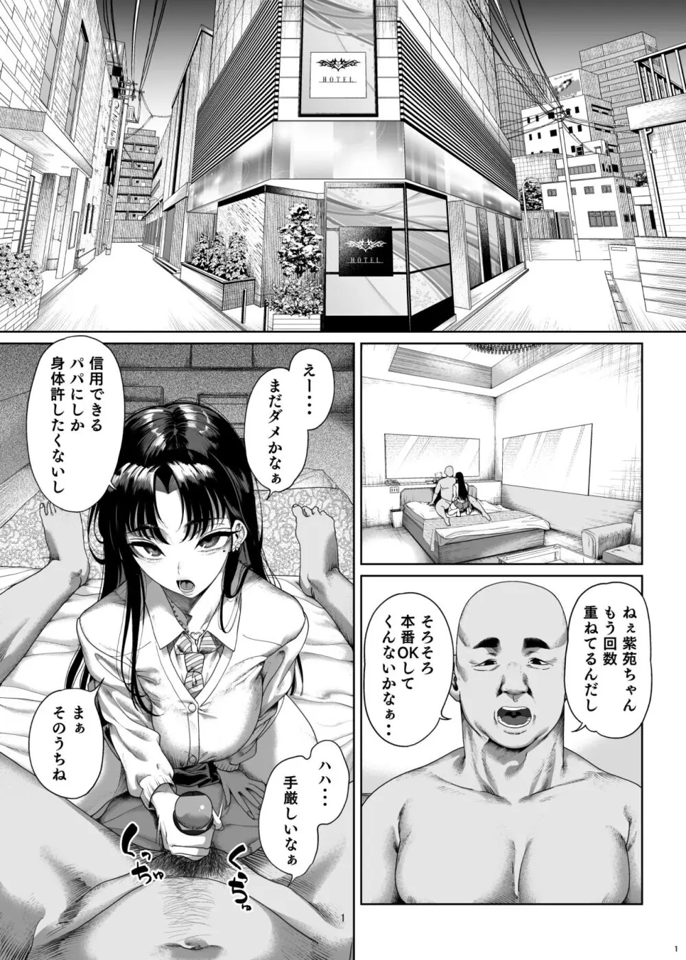 ナマイキP活娘オシオキ調教 2ページ