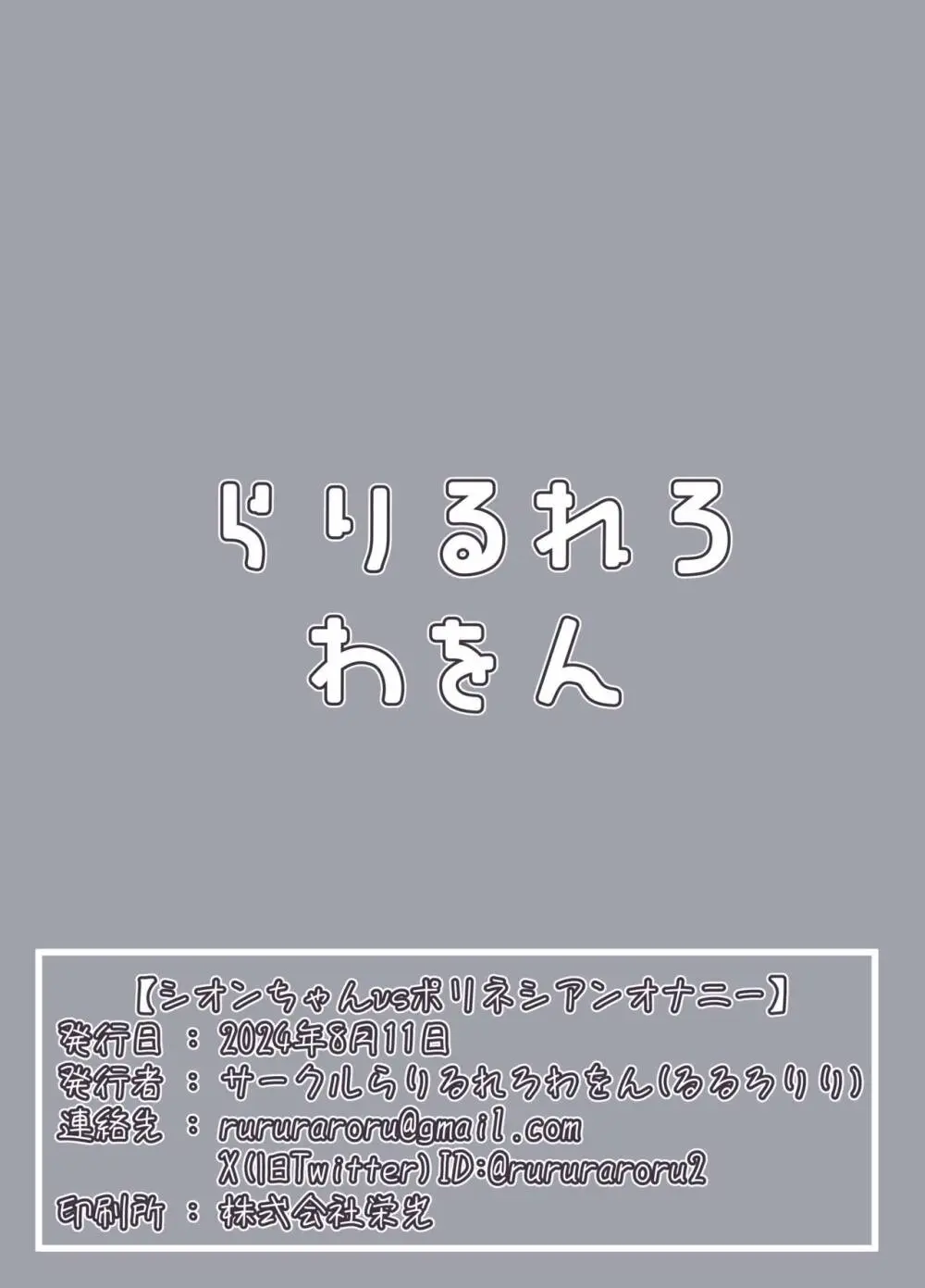 シオンちゃんvsポリネシアンオナニー 38ページ