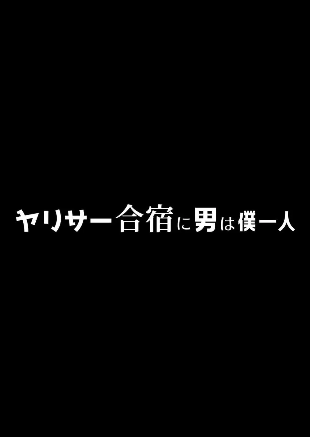 ヤリサー合宿に男は僕一人 6ページ