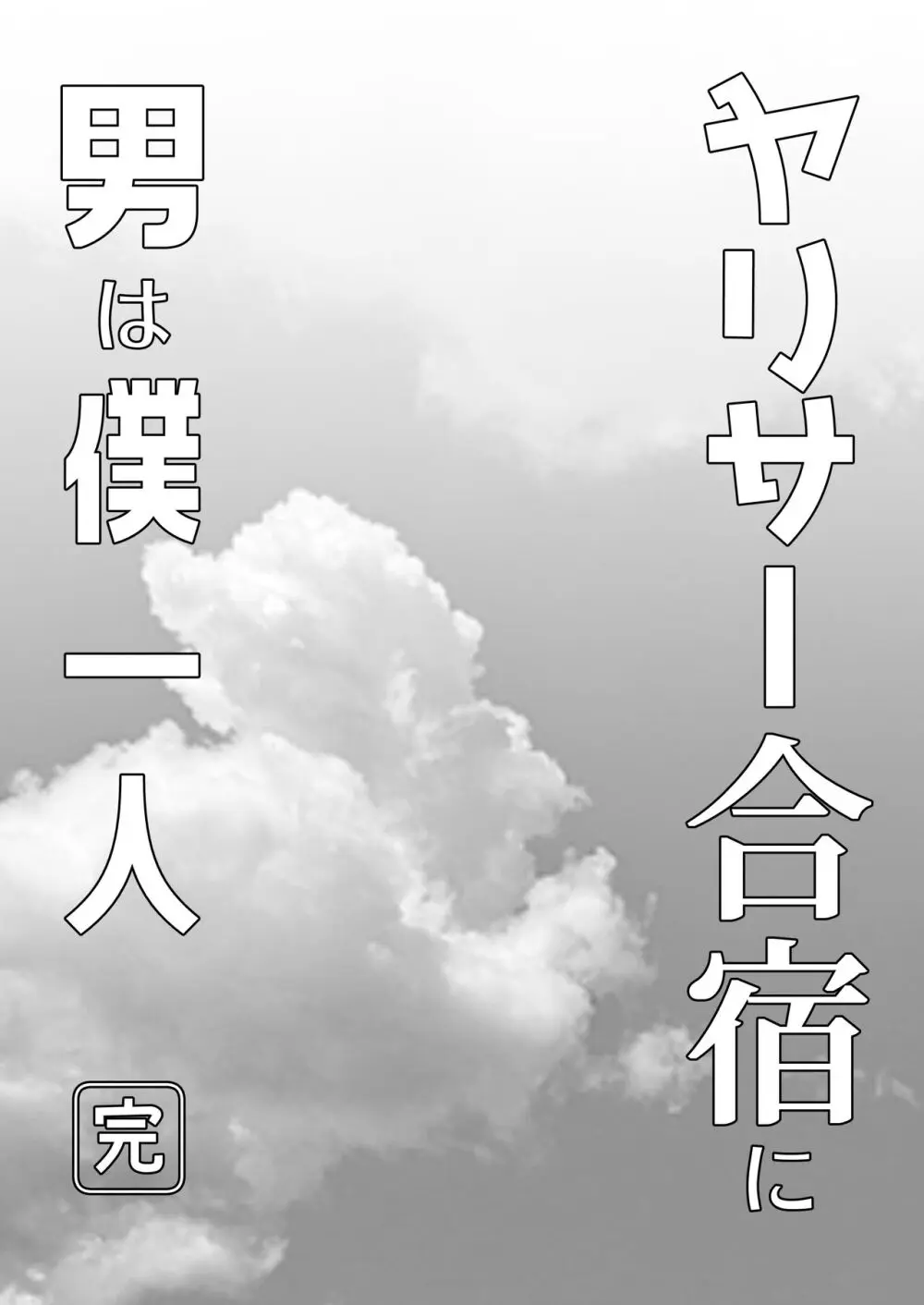 ヤリサー合宿に男は僕一人 95ページ