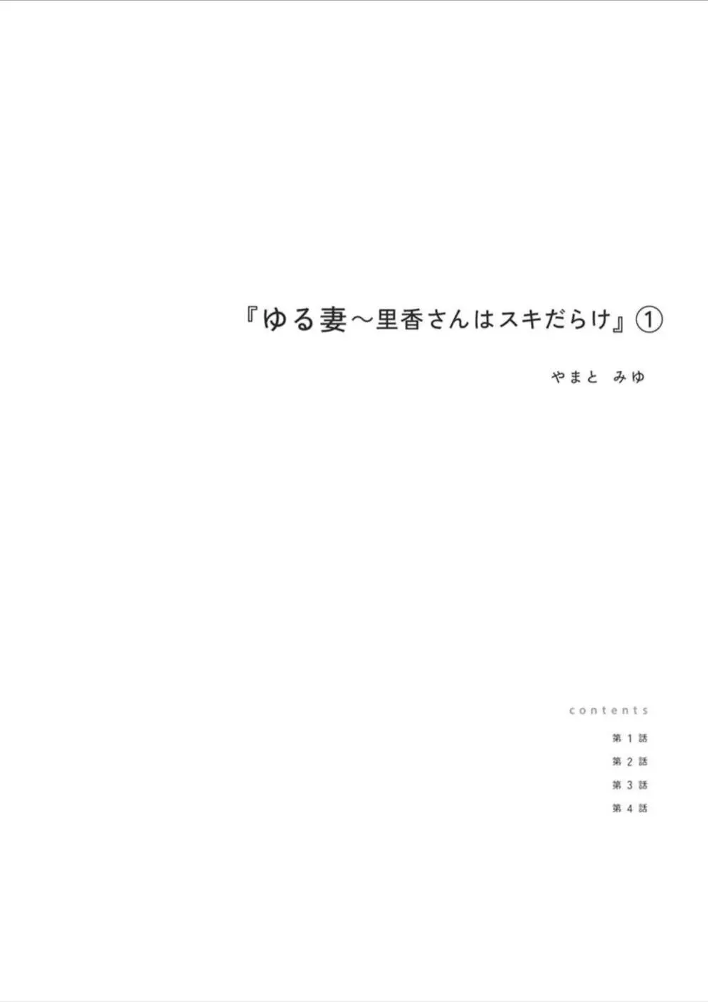 ゆる妻〜里香さんはスキだらけ【電子単行本版】１ 2ページ