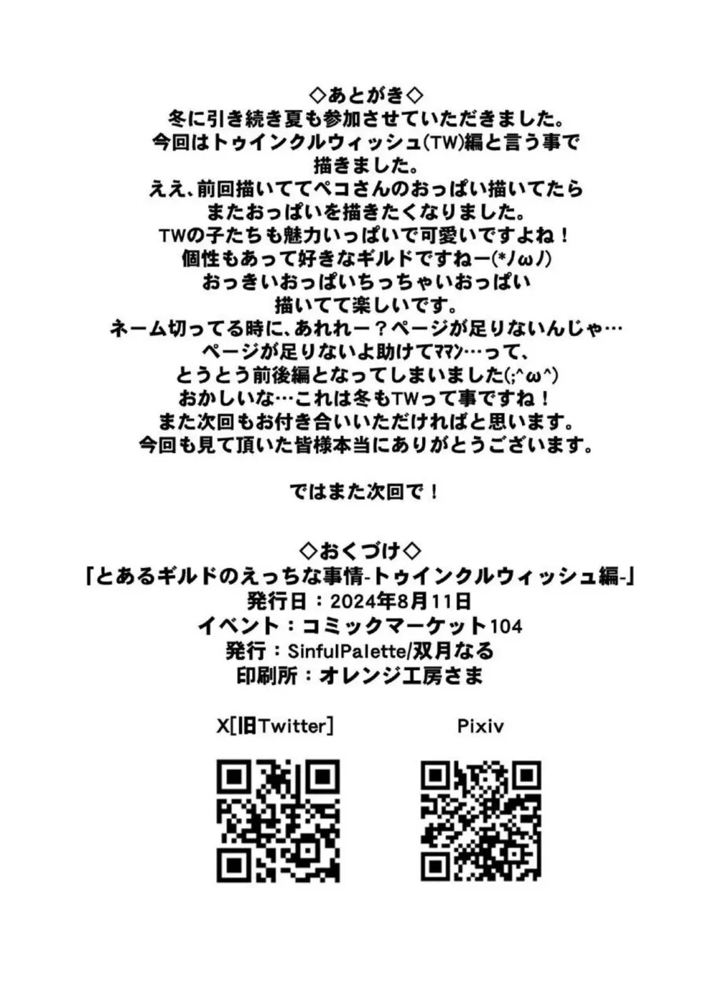 とあるギルドのえっちな事情 -トゥインクルウィッシュ編- 30ページ