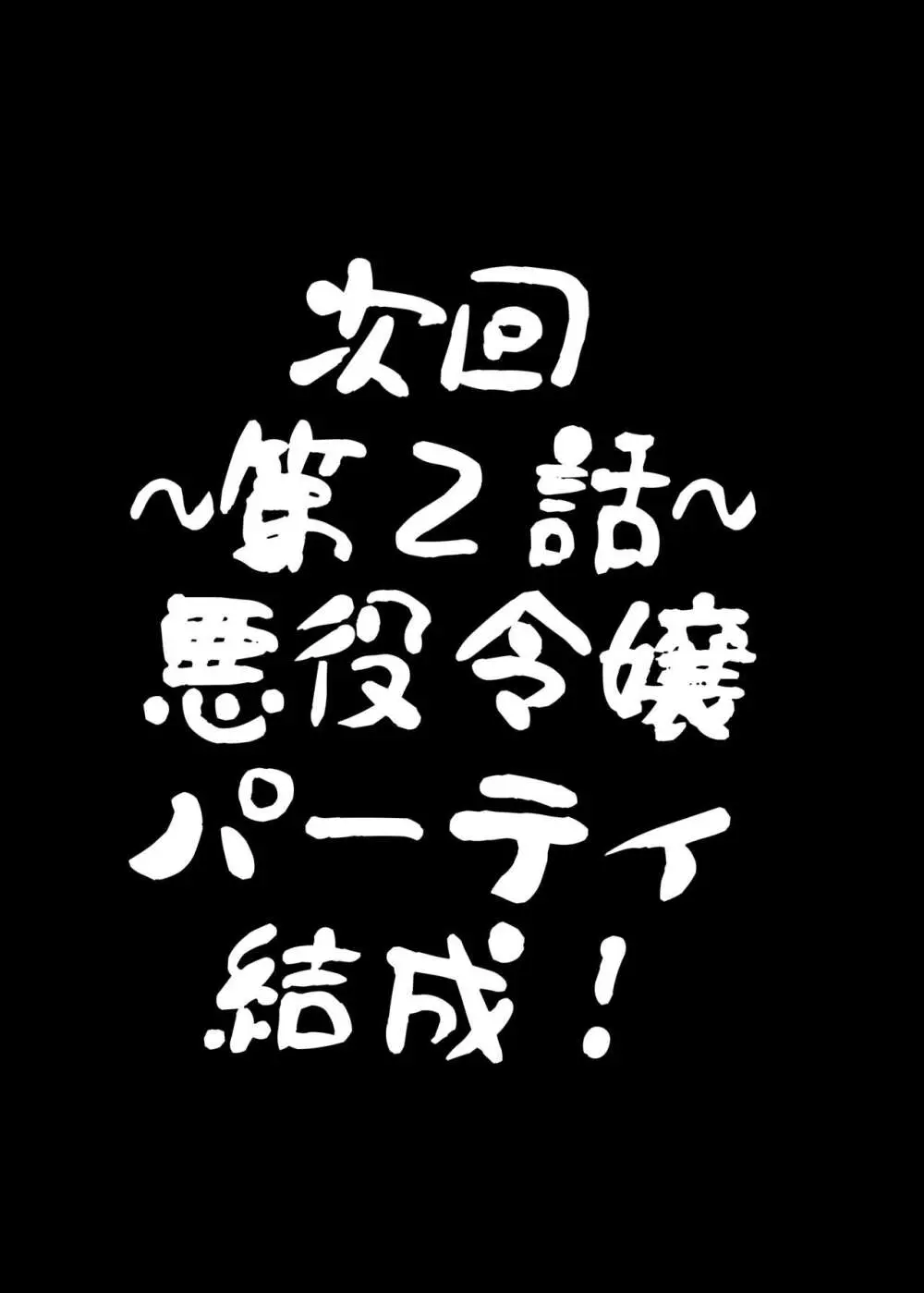 乙女ゲームの悪役令嬢に転生したら裏設定でふたなりでした 26ページ