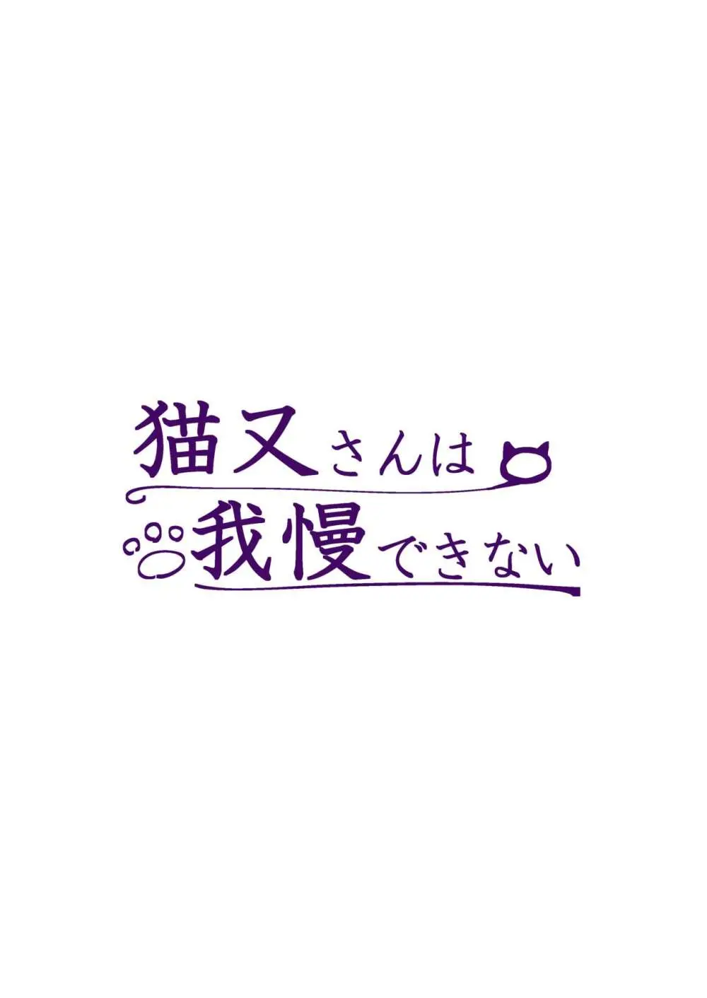 猫又さんは我慢できない 20ページ