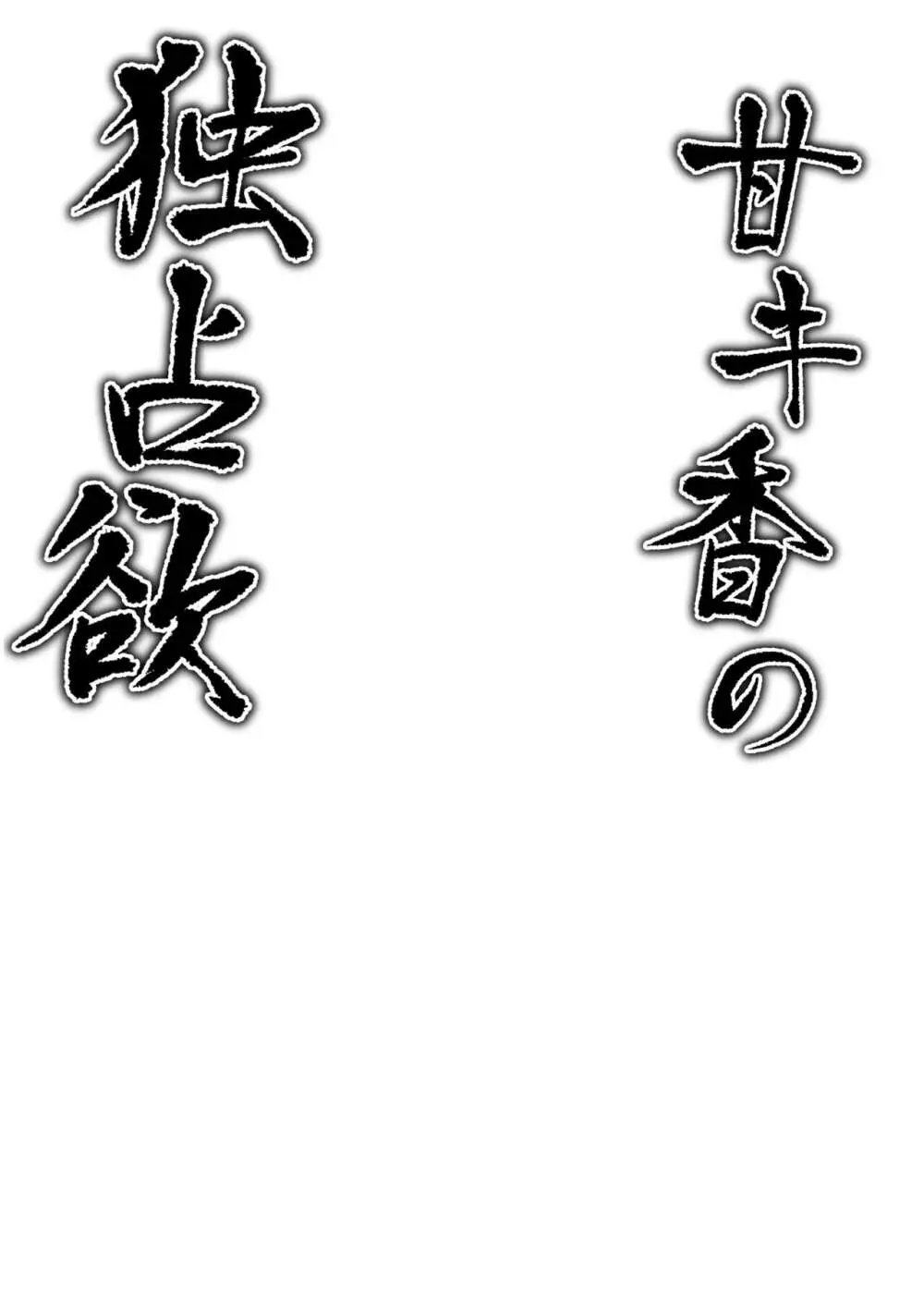 甘キ香の独占欲 3ページ