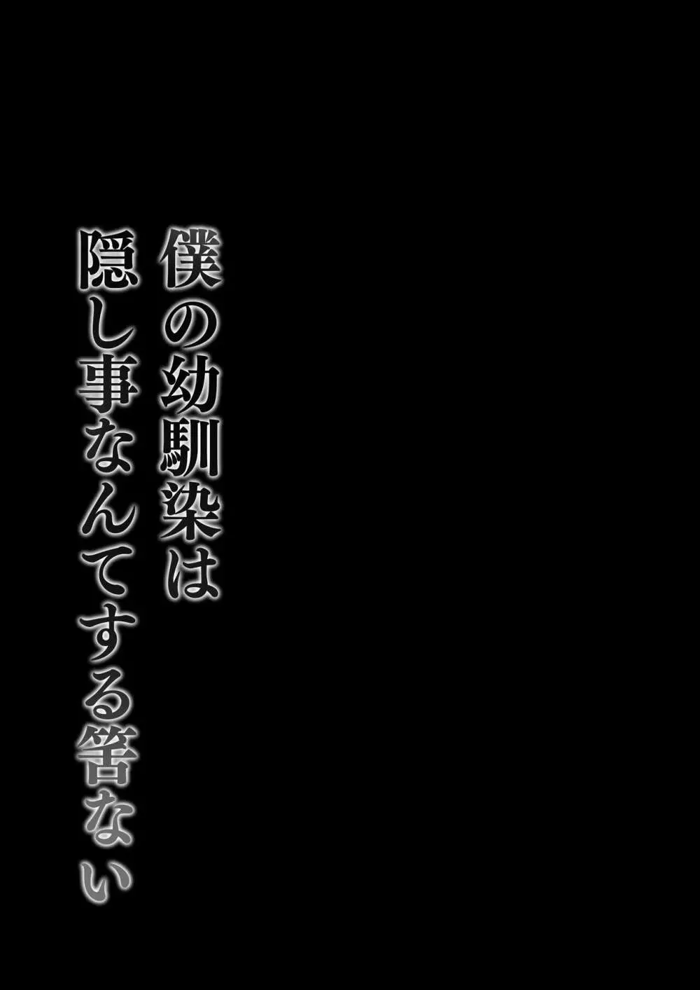 僕の幼馴染は隠し事なんてする筈ない 3ページ