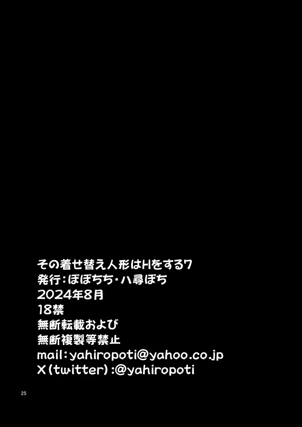 その着せ替え人形はHをする7 25ページ