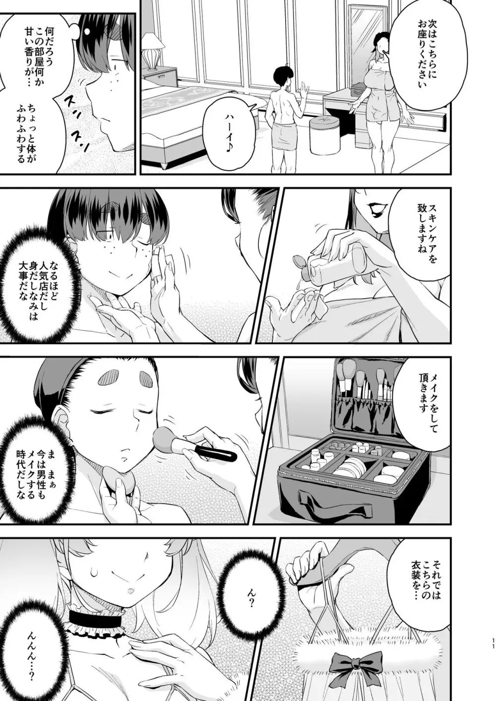 注文の多い男の娘風俗店 11ページ