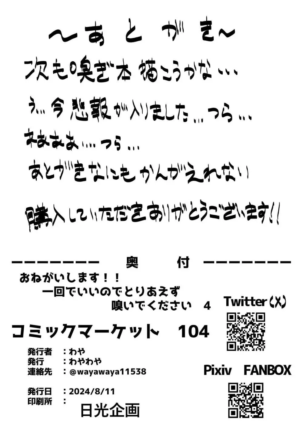 おねがいします一回だけでいいのでとりあえず嗅いでください 4 19ページ