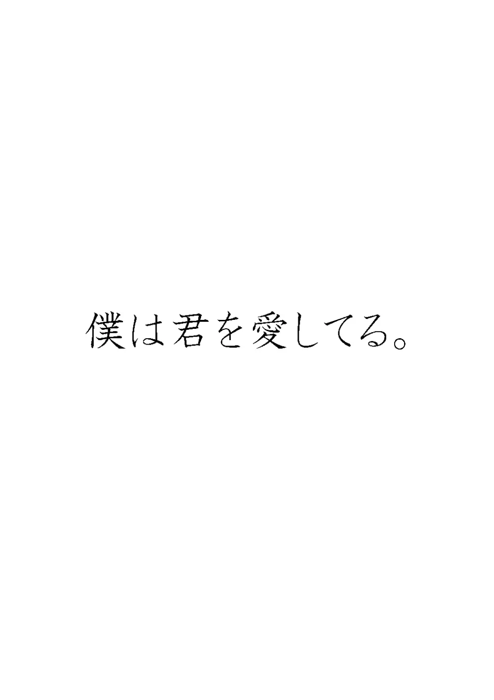 僕は君を愛してる。 62ページ