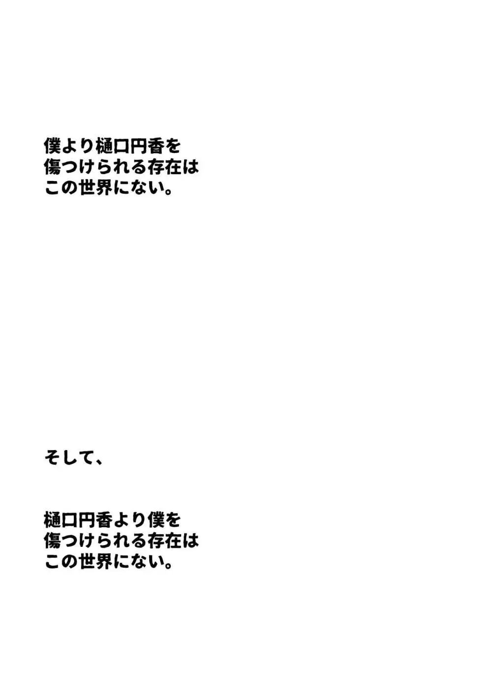 僕より樋口円香を傷つけられる存在はこの世界にない。 57ページ