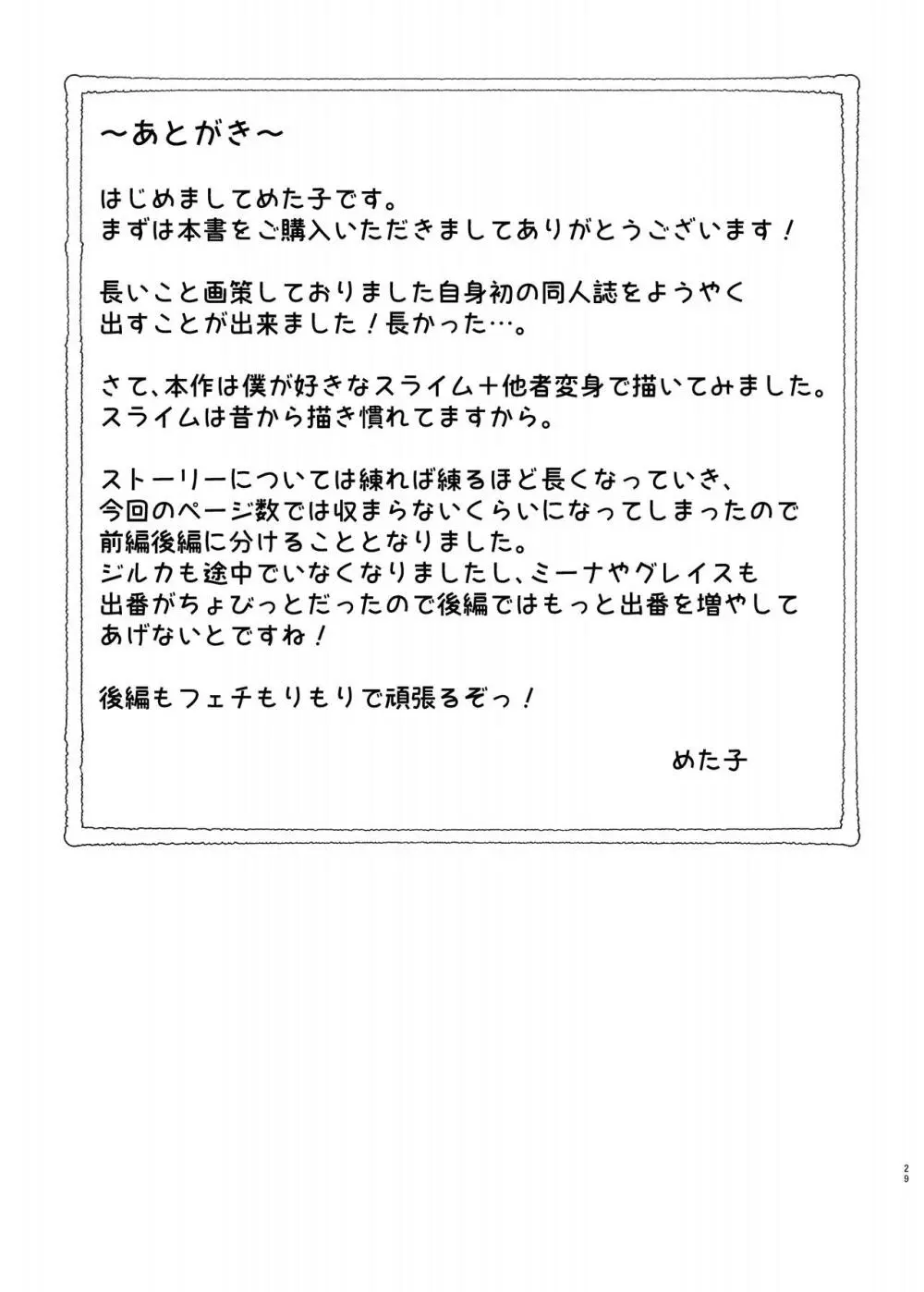 まやかしの捕食者 ～前編～ 29ページ