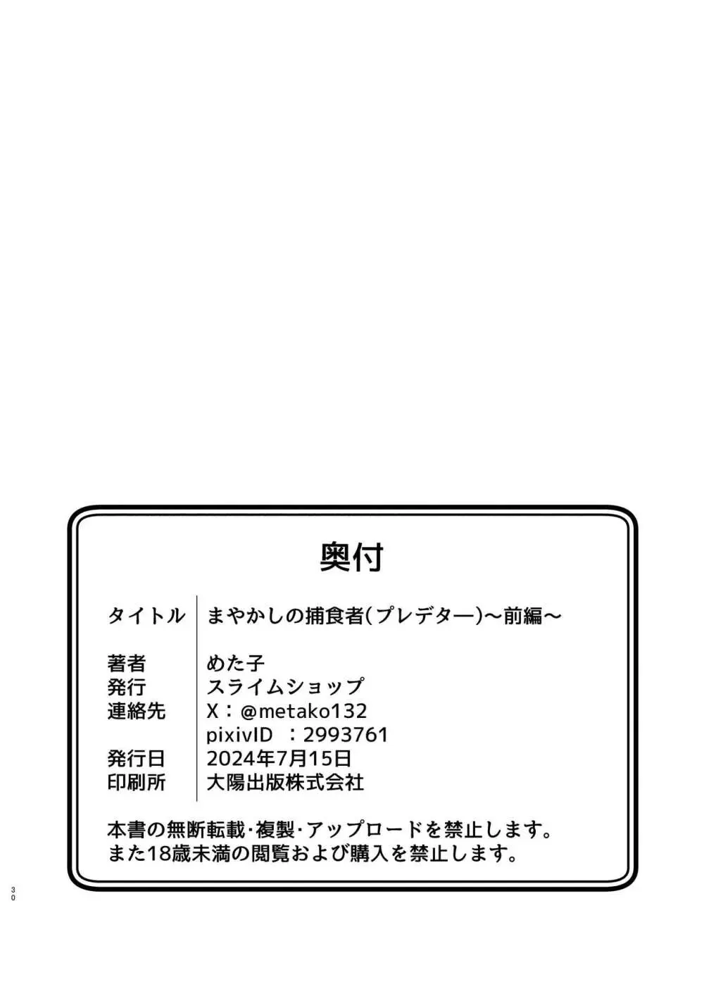 まやかしの捕食者 ～前編～ 30ページ