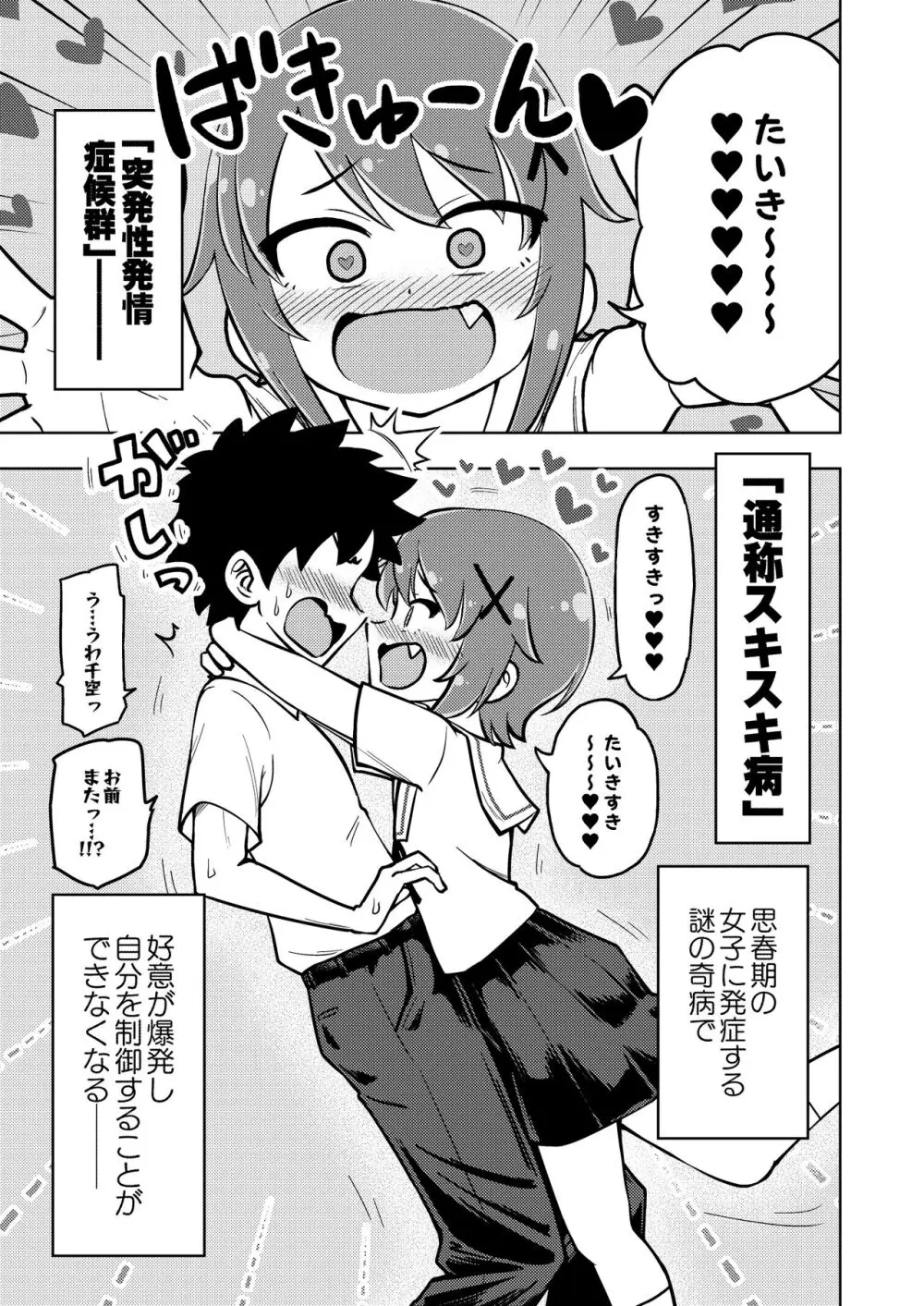 ゼッタイ!スキスキ病～突発性発情女子～ 4ページ