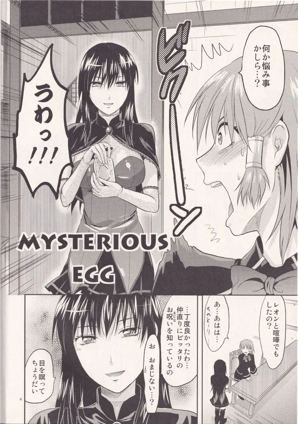 MYSTERIOUS EGG 3ページ