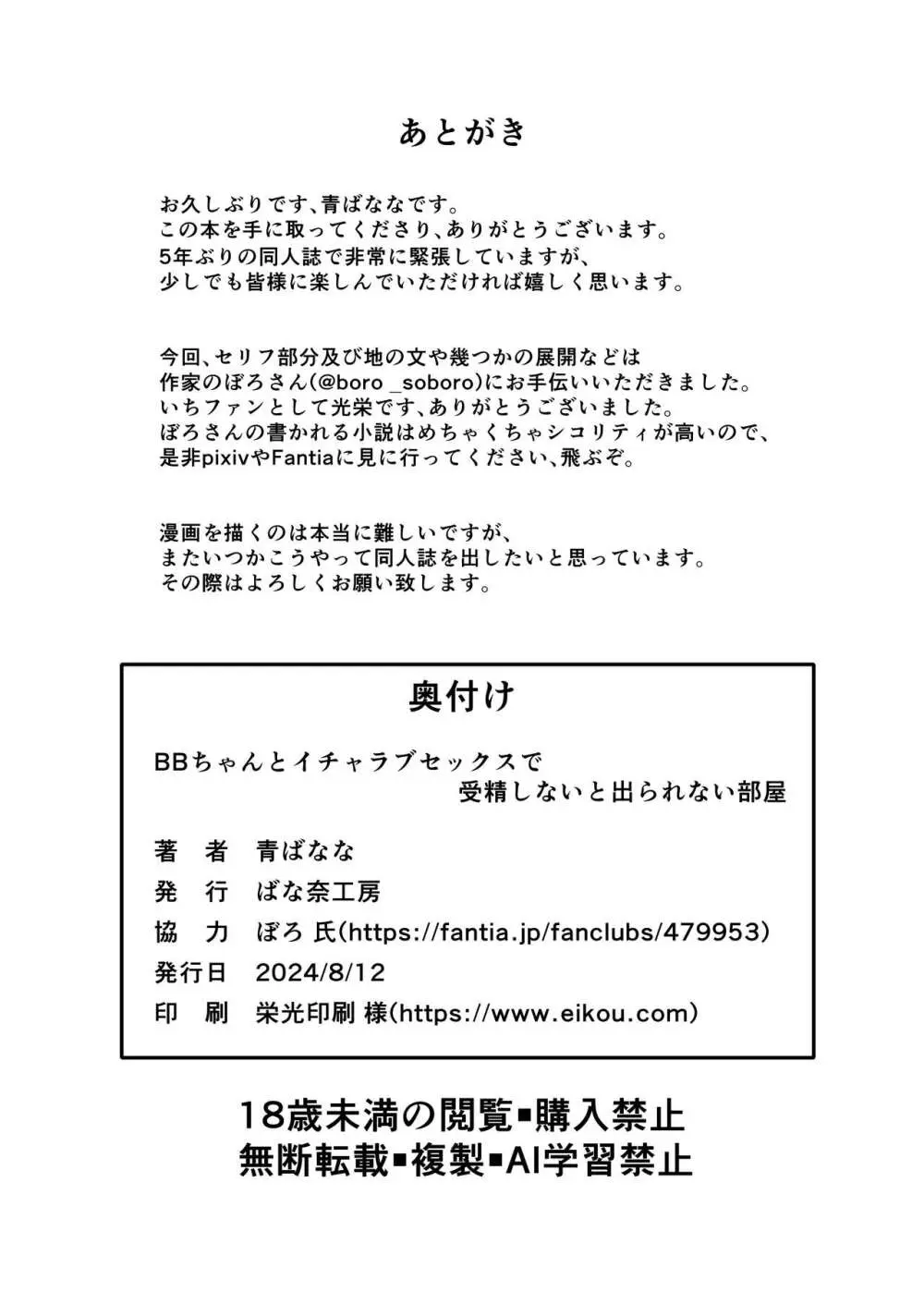 BBちゃんとイチャラブセックスで受精しないと出られない部屋 27ページ