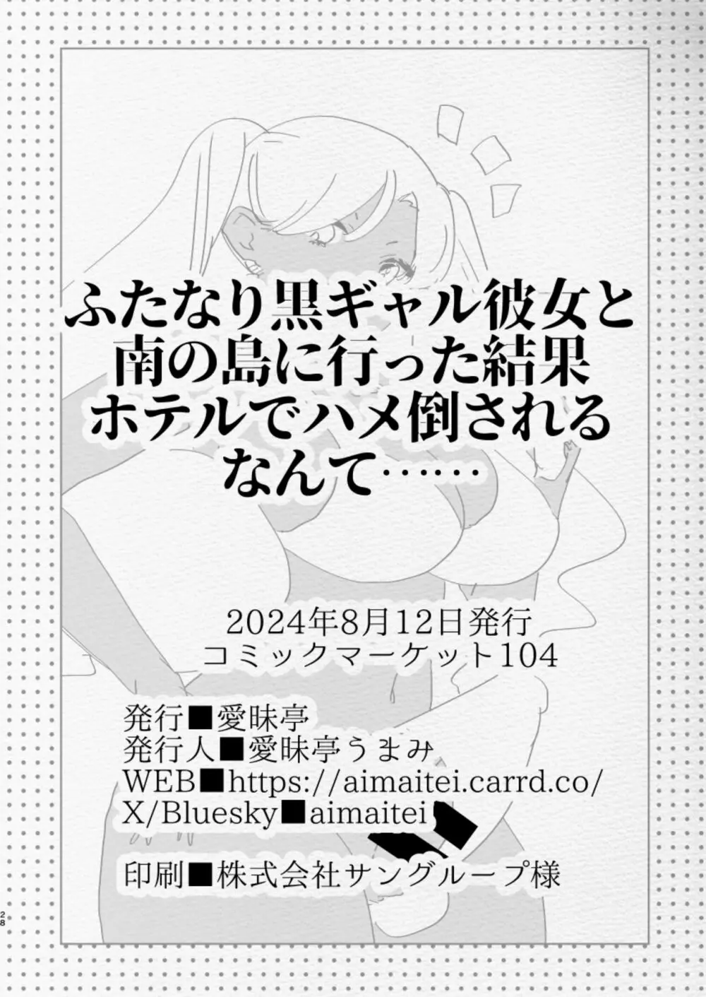 南の島でふたなり黒ギャル彼女にホテルでハメ倒されるなんて… 28ページ