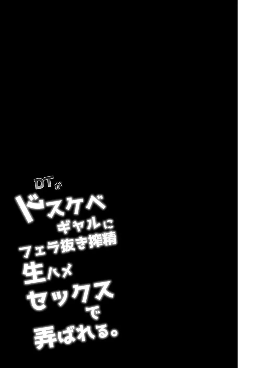 DTがドスケベギャルにフェラ抜き搾精生ハメセックスで弄ばれる。 26ページ